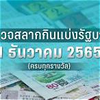 ตรวจสลากงวด 1 ธค 65